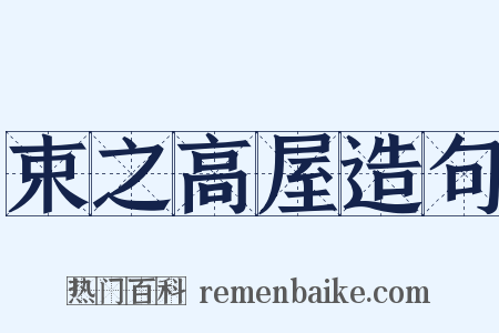 束之高屋造句是什么意思的图片